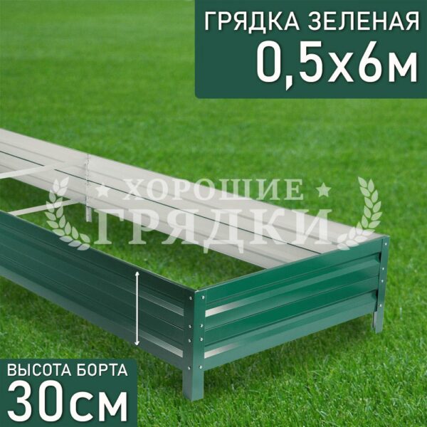 Грядка зеленая (30 см) - 0.5 x 6 м